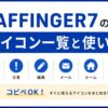 AFFINGER7のアイコン一覧と使い方【コピペOK】