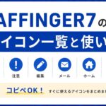AFFINGER7のアイコン一覧と使い方【コピペOK】