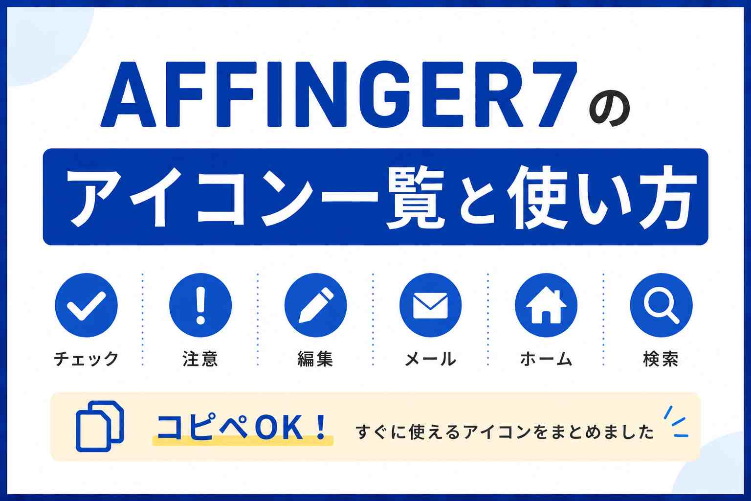 AFFINGER7のアイコン一覧と使い方【コピペOK】