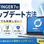 AFFINGER7のアップデート方法｜初心者でも失敗しない更新手順を画像付きで解説