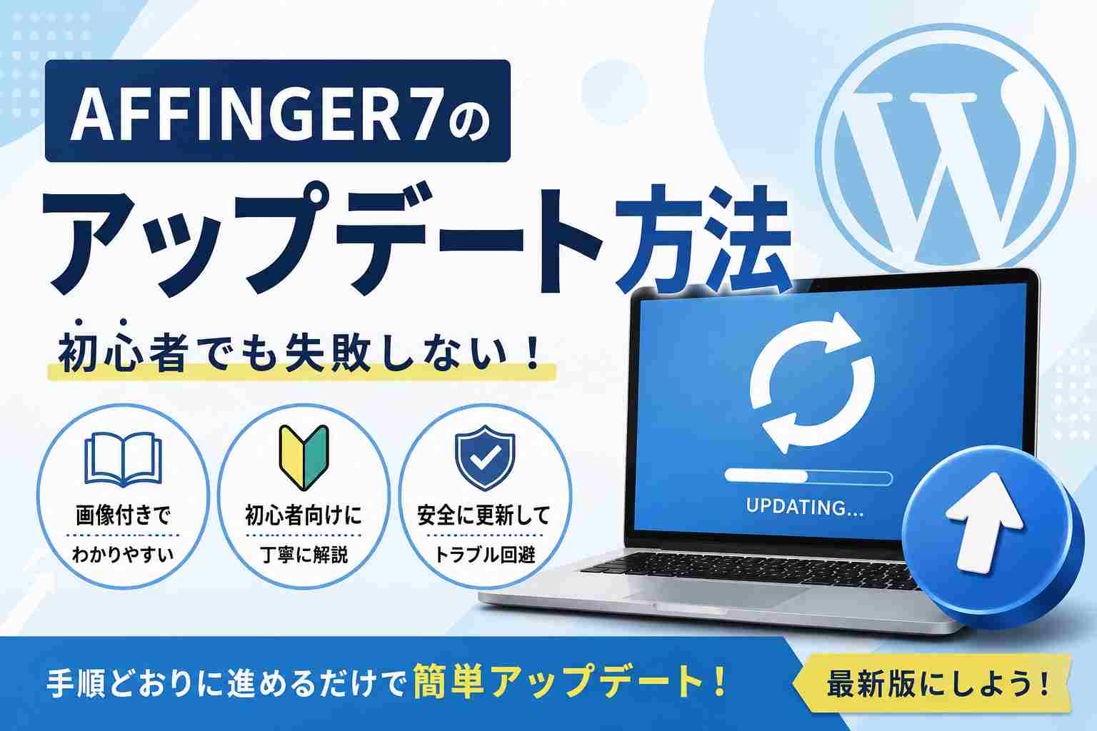AFFINGER7のアップデート方法｜初心者でも失敗しない更新手順を画像付きで解説