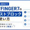 【初心者向け】AFFINGER7リストブロックの使い方｜リスト作成のコツまでわかりやすく解説！