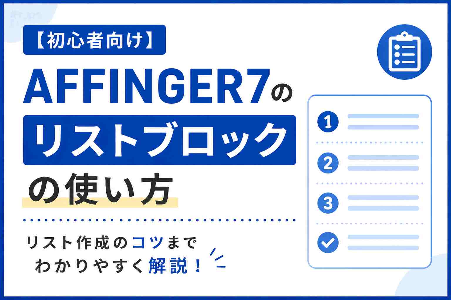 【初心者向け】AFFINGER7リストブロックの使い方｜リスト作成のコツまでわかりやすく解説！