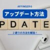 AFFINGER６のアップデート方法（２パターンを解説）