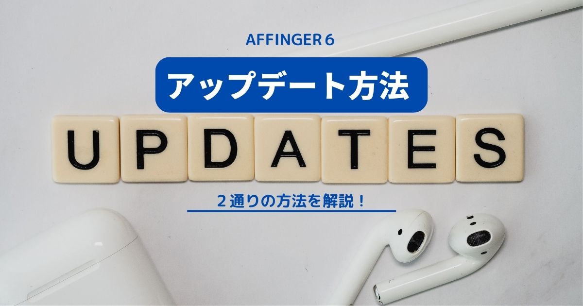 AFFINGER６のアップデート方法（２パターンを解説）