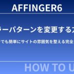AFFINGER6でカラーパターンを変更する方法｜初心者でも簡単にサイトの雰囲気を整える完全ガイド