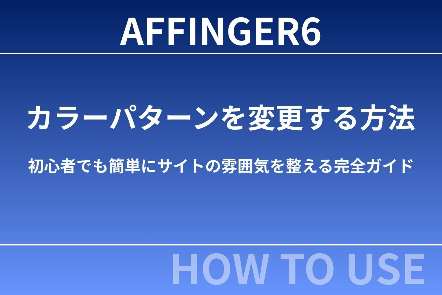 AFFINGER6でカラーパターンを変更する方法｜初心者でも簡単にサイトの雰囲気を整える完全ガイド