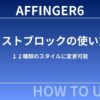 【初心者向け】AFFINGER６リストブロックの使い方～１２種類のスタイルに変更可能