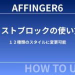 【初心者向け】AFFINGER６リストブロックの使い方～１２種類のスタイルに変更可能
