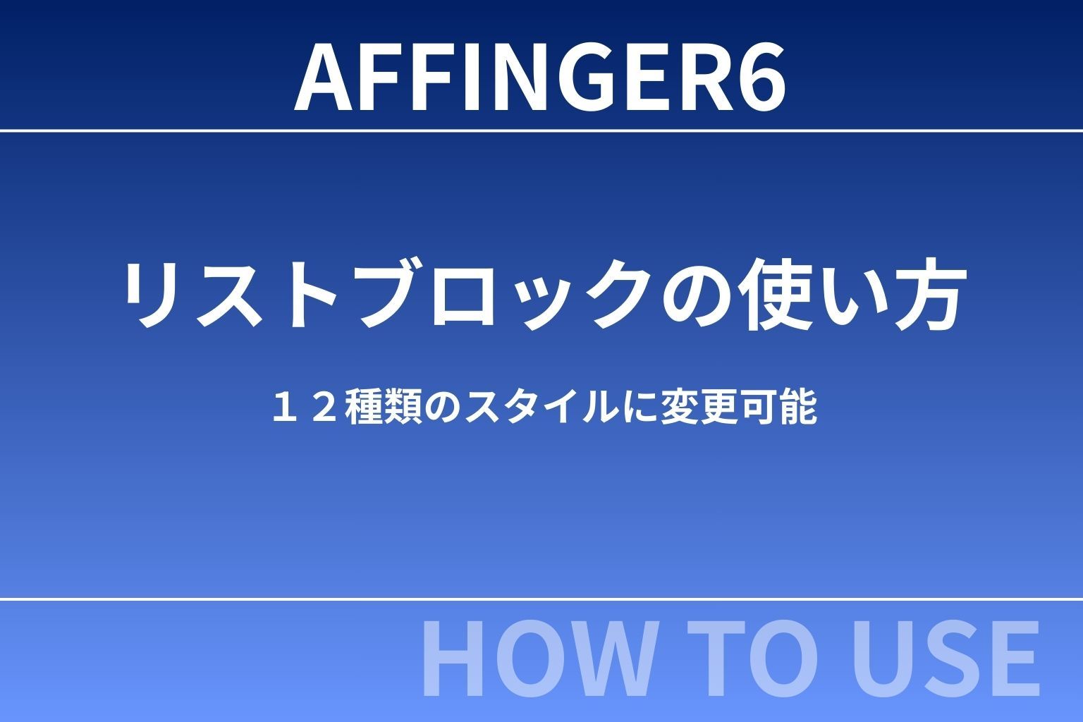 【初心者向け】AFFINGER６リストブロックの使い方～１２種類のスタイルに変更可能