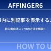 AFFINGER6で記事内に別記事を表示する方法｜初心者向けに３つの方法を解説！