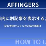 AFFINGER6で記事内に別記事を表示する方法｜初心者向けに３つの方法を解説！