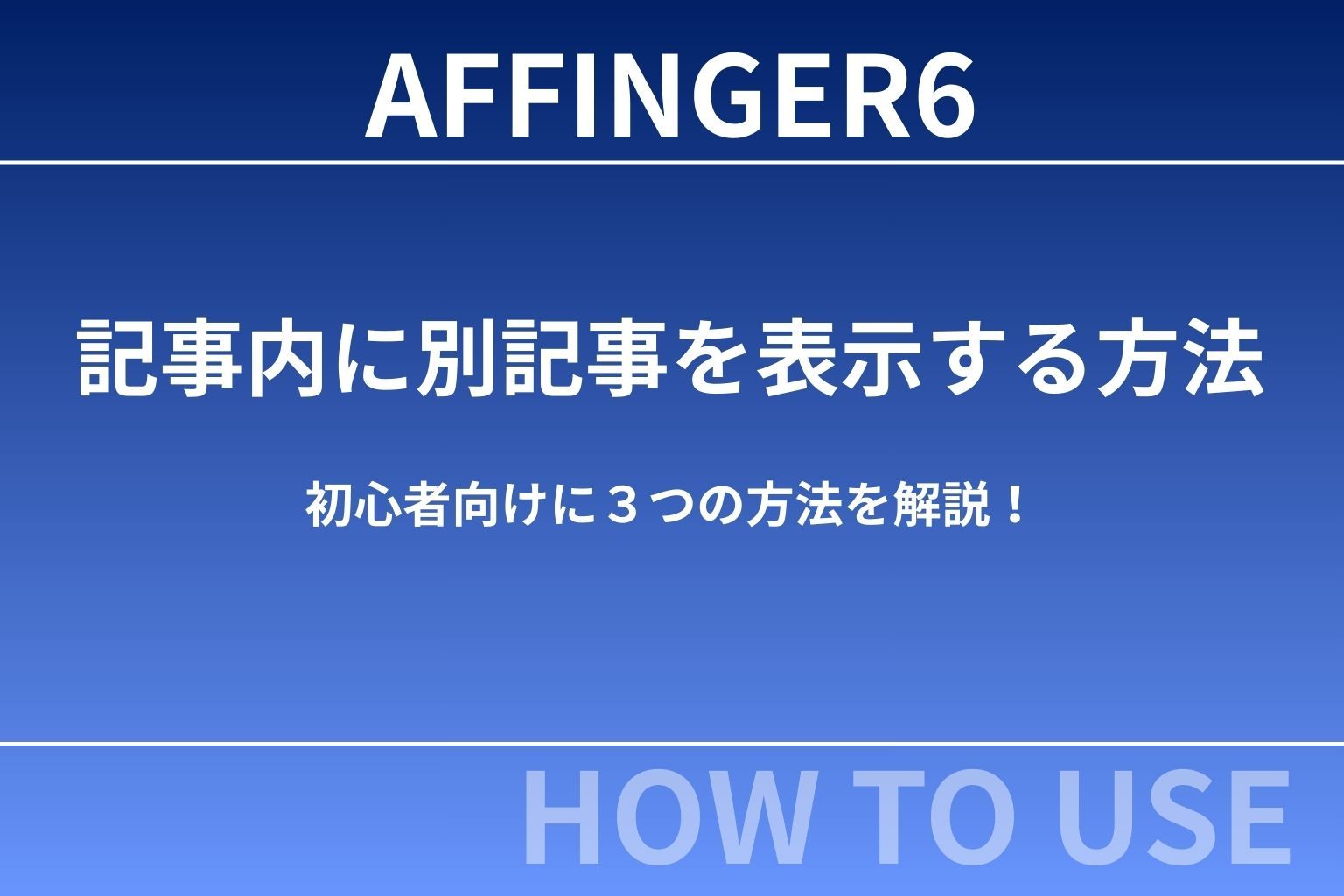 AFFINGER6で記事内に別記事を表示する方法｜初心者向けに３つの方法を解説！
