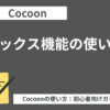 Cocoon（コクーン）のボックス機能の使い方【初心者向け】