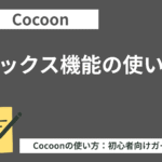 Cocoon（コクーン）のボックス機能の使い方【初心者向け】