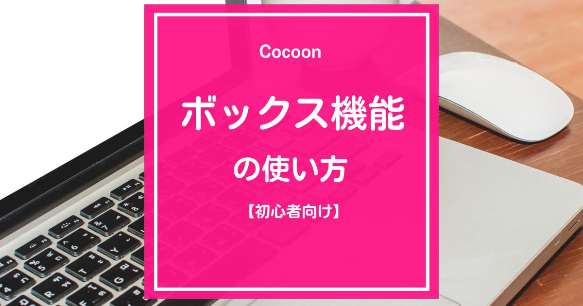 Cocoon（コクーン）のボックス機能の使い方【初心者向け】