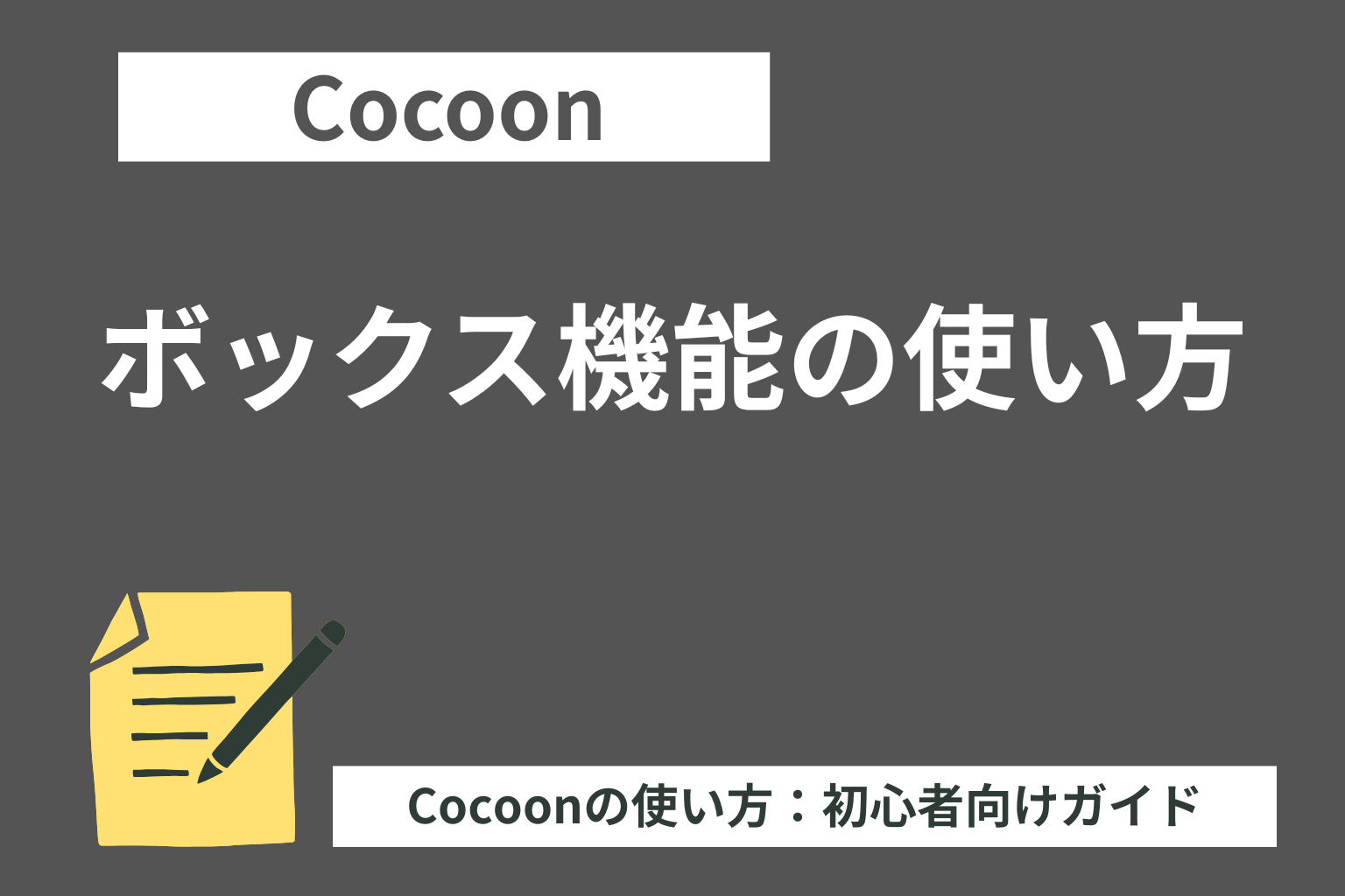 Cocoon（コクーン）のボックス機能の使い方【初心者向け】