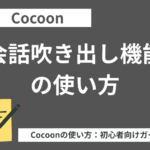 【Cocoon（コクーン）】会話吹き出し機能の使い方【初心者向け】