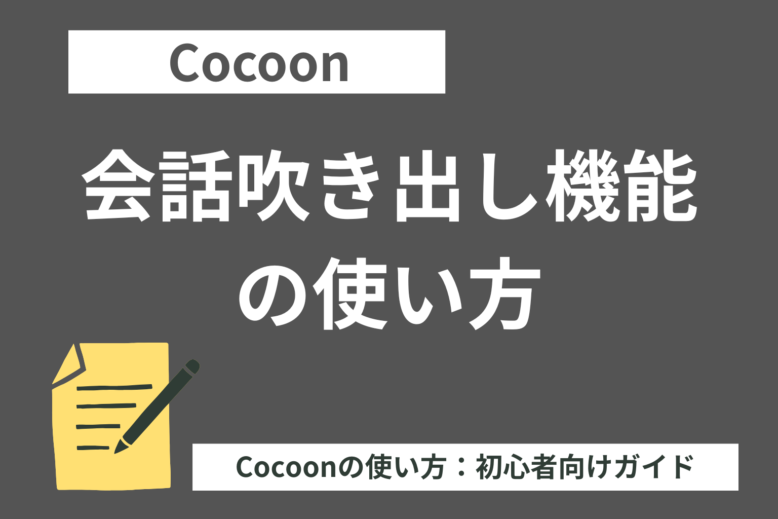 【Cocoon（コクーン）】会話吹き出し機能の使い方【初心者向け】