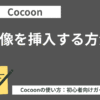 【初心者向け】Cocoon（コクーン）の使い方【画像挿入編】