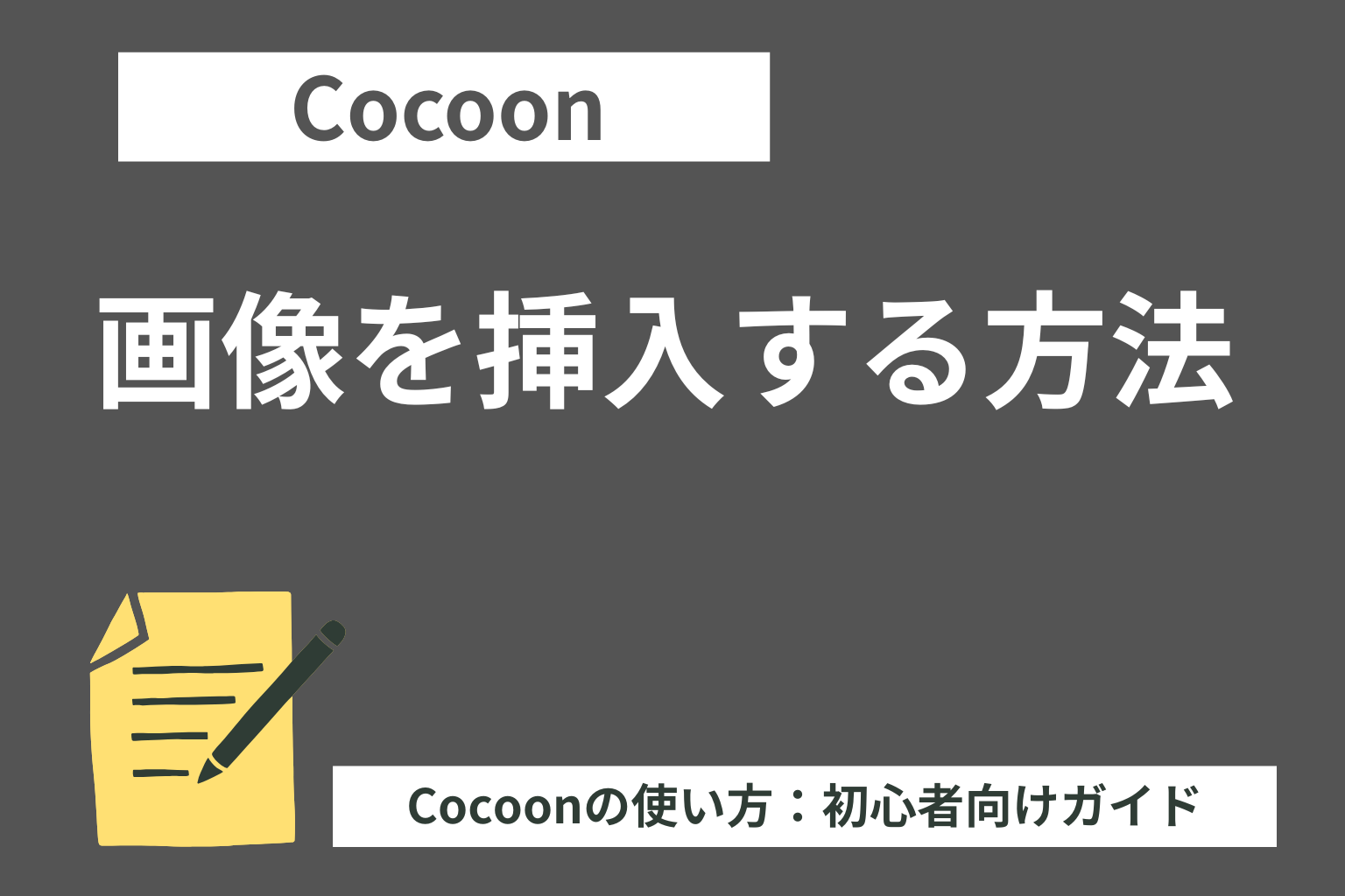 【初心者向け】Cocoon（コクーン）の使い方【画像挿入編】