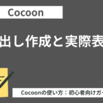Cocoon（コクーン）の見出し作成と実際表示（初心者向け）