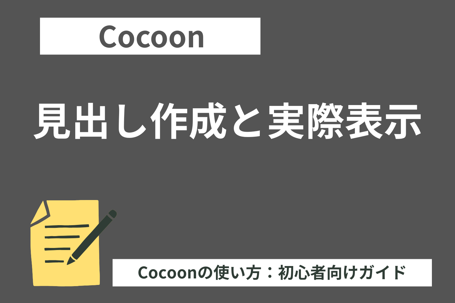 Cocoon（コクーン）の見出し作成と実際表示（初心者向け）