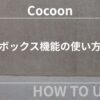 Cocoon（コクーン）のボックス機能の使い方【初心者向け】