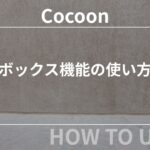 Cocoon（コクーン）のボックス機能の使い方【初心者向け】