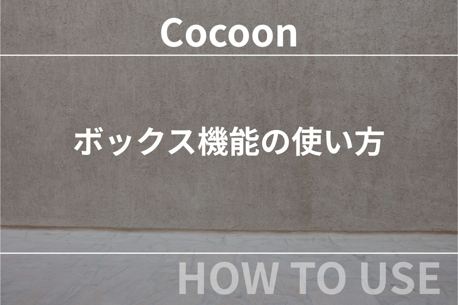 Cocoon（コクーン）のボックス機能の使い方【初心者向け】