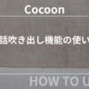 【Cocoon（コクーン）】会話吹き出し機能の使い方【初心者向け】