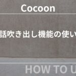 【Cocoon（コクーン）】会話吹き出し機能の使い方【初心者向け】