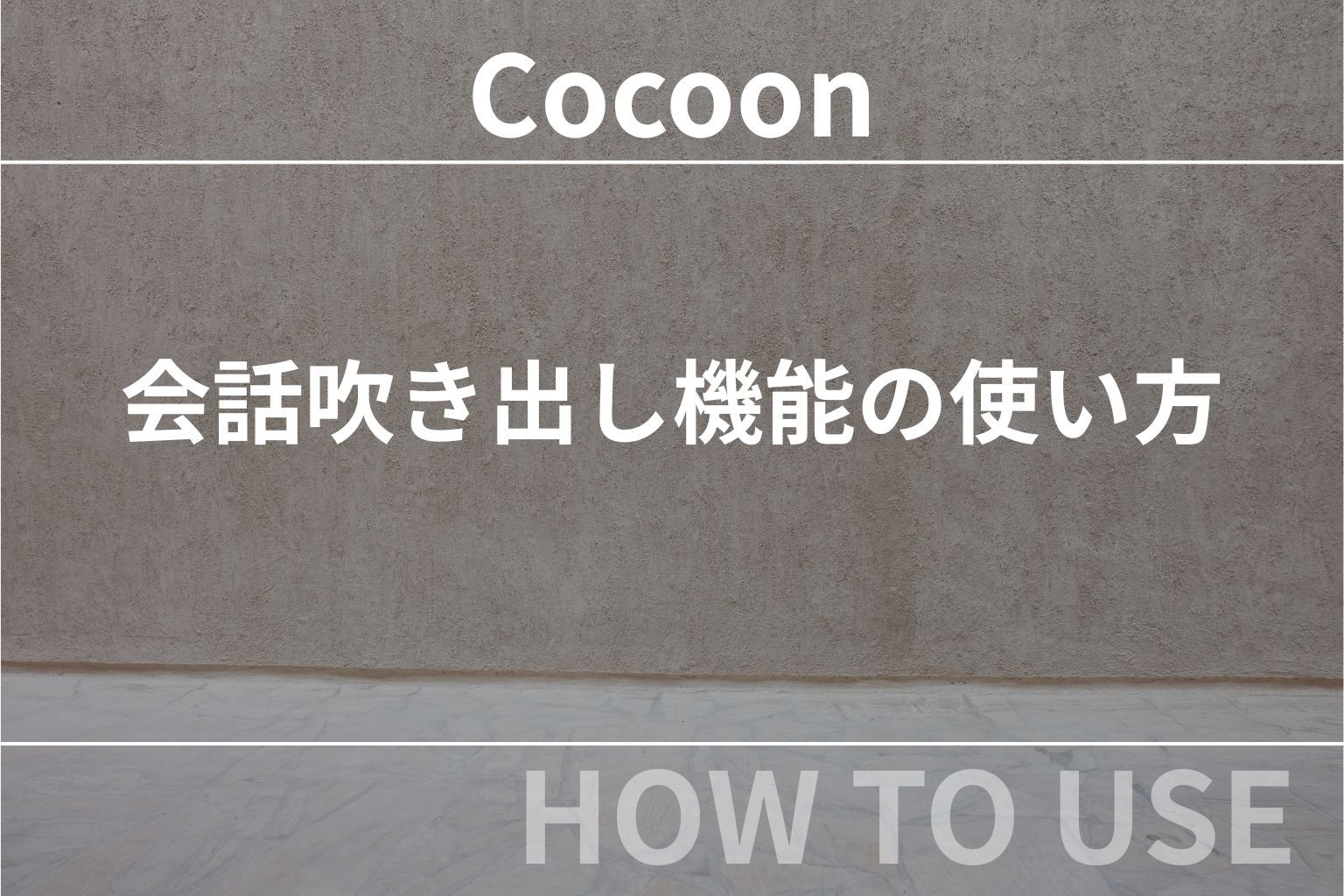 【Cocoon（コクーン）】会話吹き出し機能の使い方【初心者向け】