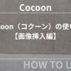 【初心者向け】Cocoon（コクーン）の使い方【画像挿入編】