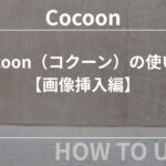 【初心者向け】Cocoon（コクーン）の使い方【画像挿入編】