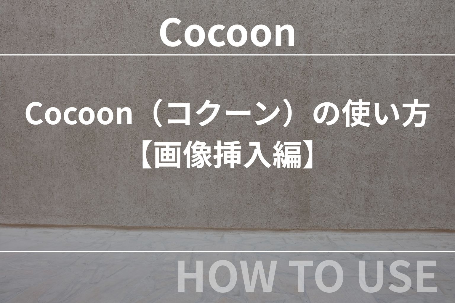 【初心者向け】Cocoon（コクーン）の使い方【画像挿入編】