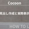 Cocoon（コクーン）の見出し作成と実際表示（初心者向け）