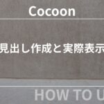 Cocoon（コクーン）の見出し作成と実際表示（初心者向け）