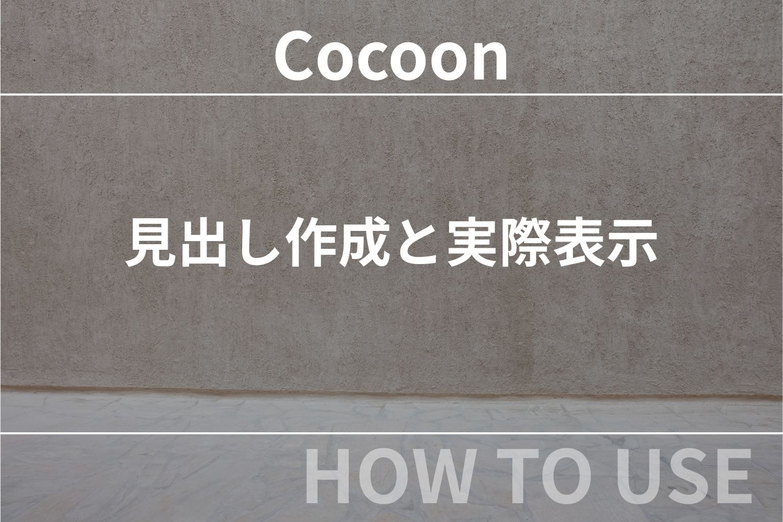 Cocoon（コクーン）の見出し作成と実際表示（初心者向け）