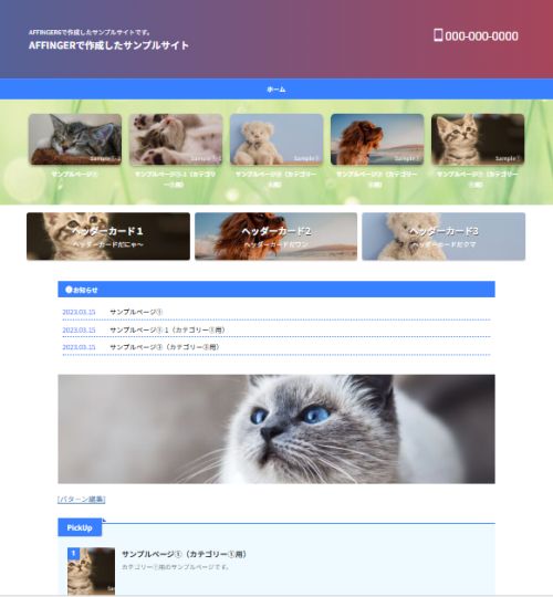 AFFINGER６：カラーパターン（青系）を設定した実際表示