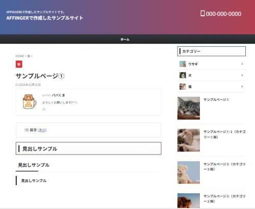 AFFINGER６：デザインパターン（ビジネス）を設定した実際表示