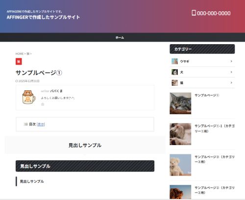 AFFINGER６：デザインパターン（キューティー）を設定した実際表示