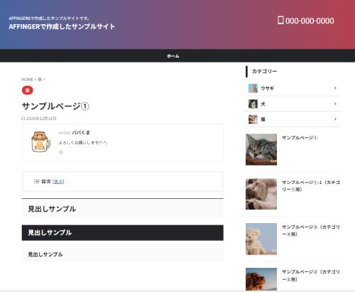 AFFINGER６：デザインパターン（ブログ）を設定した実際表示