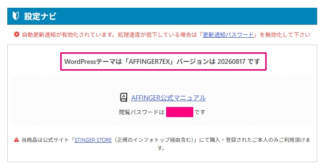 AFFINGERのバージョン確認画面