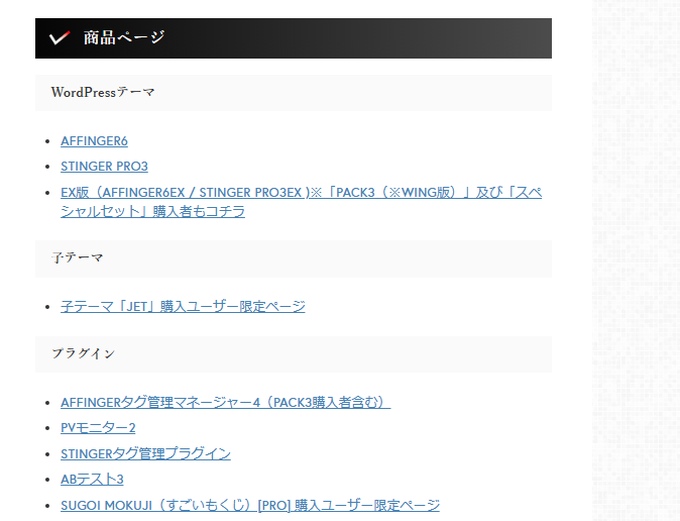 AFFINGER６「購入者限定ページ」