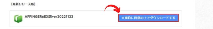 AFFINGER６最新版ダウンロード画面