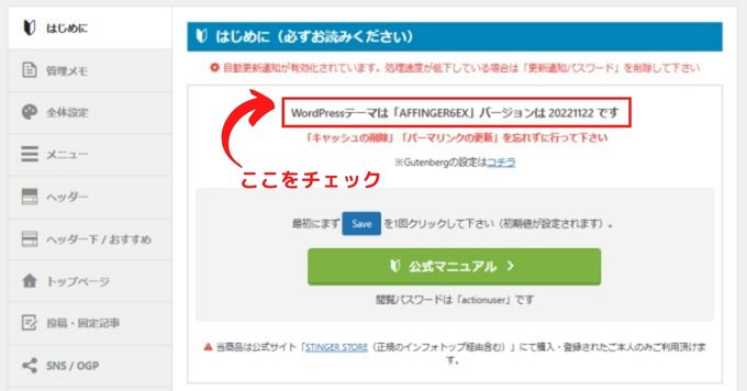 「AFFINGER管理」でテーマのバージョンを確認する