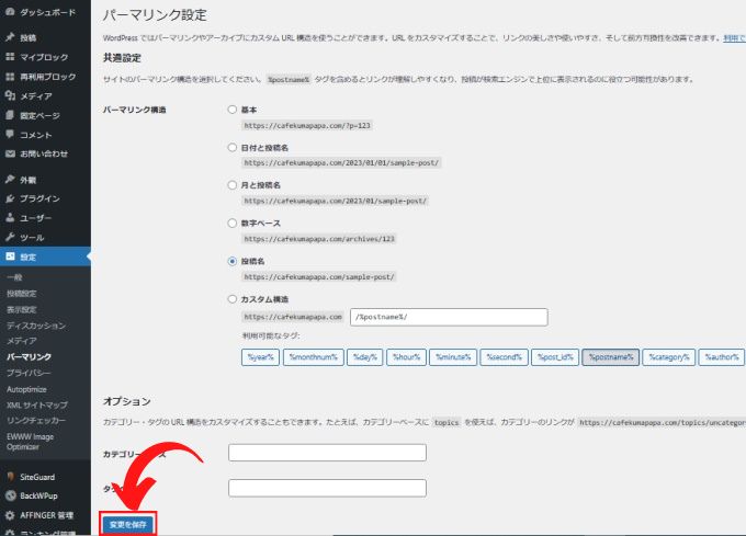 WordPress：パーマリンクの設定