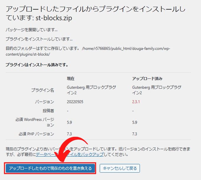 Gutenberg用プラグインのインストール：「アップロードしたもので現在のものを置き換える」をクリック