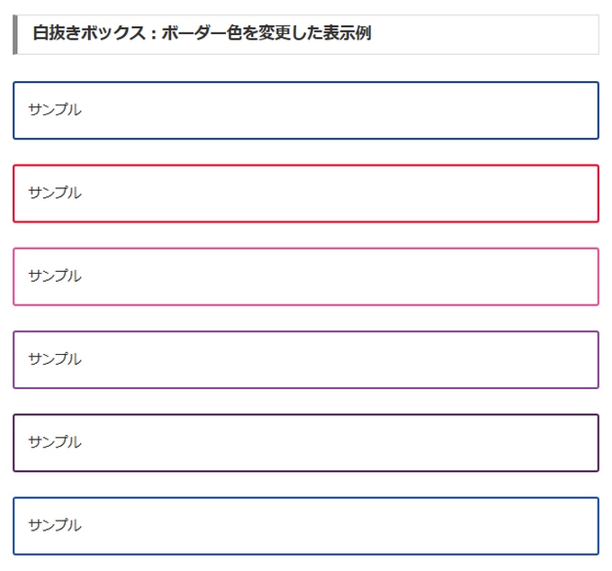 Cocoon（コクーン）：白抜きボックスのボーダー色を変更した表示例